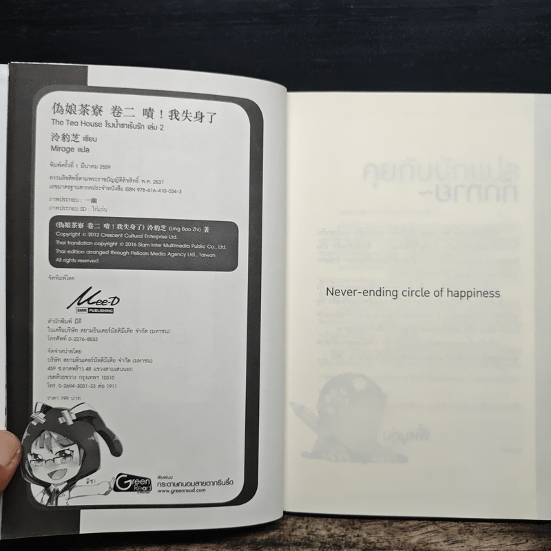 นิยายวาย โรงน้ำชาเร้นรัก เล่ม 2 - หลิงเป้าจือ