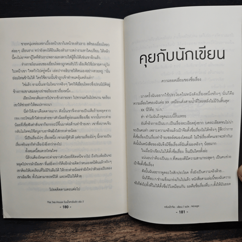 นิยายวาย โรงน้ำชาเร้นรัก เล่ม 2 - หลิงเป้าจือ