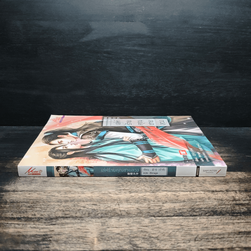 เล่ห์ร้ายคุณชายลวง - รั่วซี, Mirage