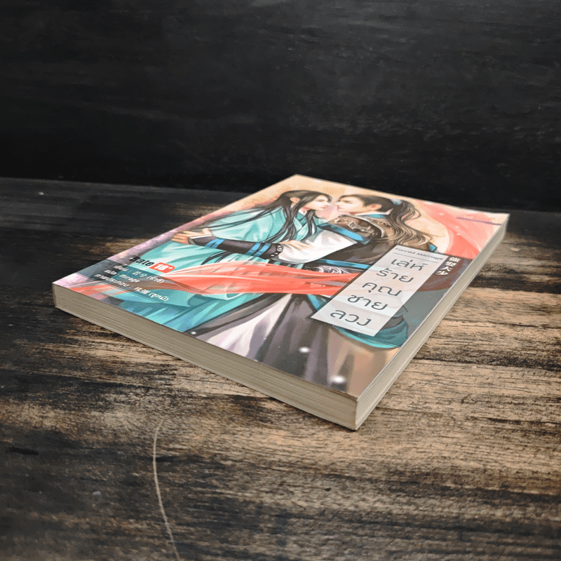 เล่ห์ร้ายคุณชายลวง - รั่วซี, Mirage