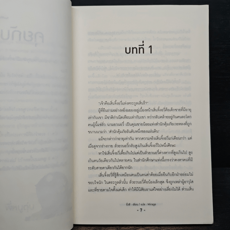 เล่ห์ร้ายคุณชายลวง - รั่วซี, Mirage