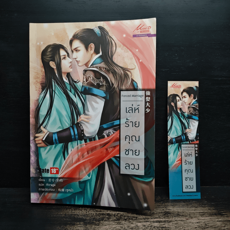 เล่ห์ร้ายคุณชายลวง - รั่วซี, Mirage