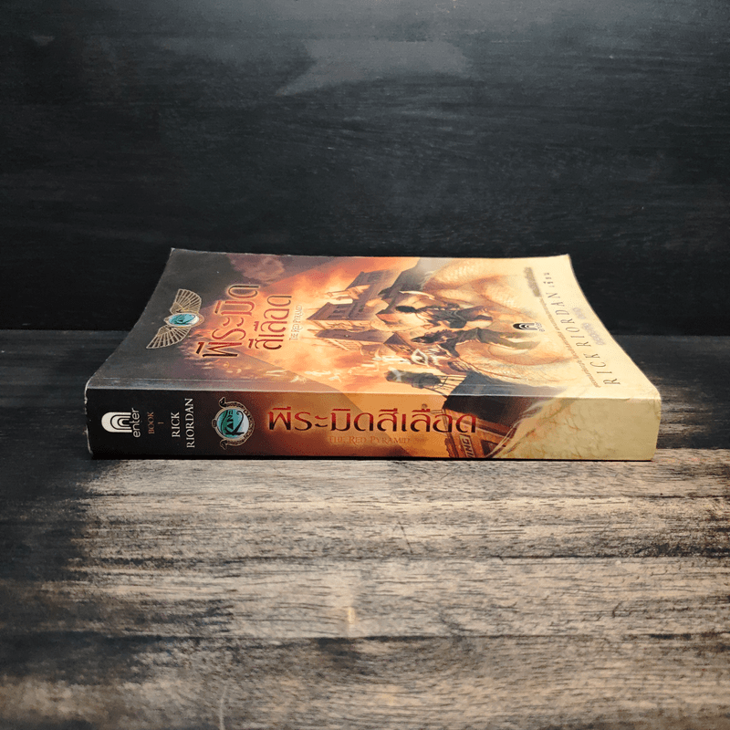 The Kane Chronicles 1 พีระมิดสีเลือด - Rick Riordan (ริค ไรออร์แดน)