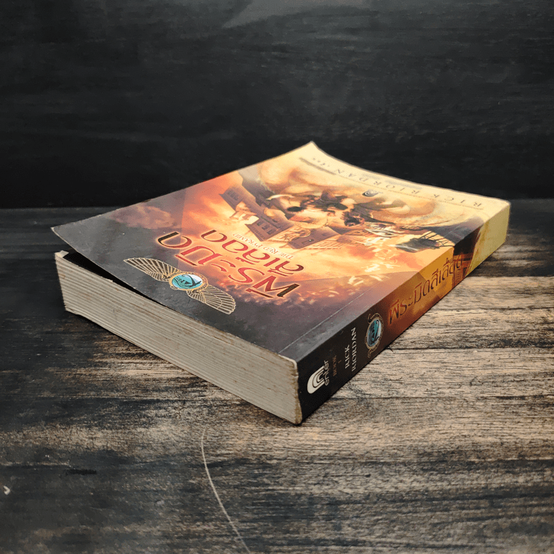 The Kane Chronicles 1 พีระมิดสีเลือด - Rick Riordan (ริค ไรออร์แดน)