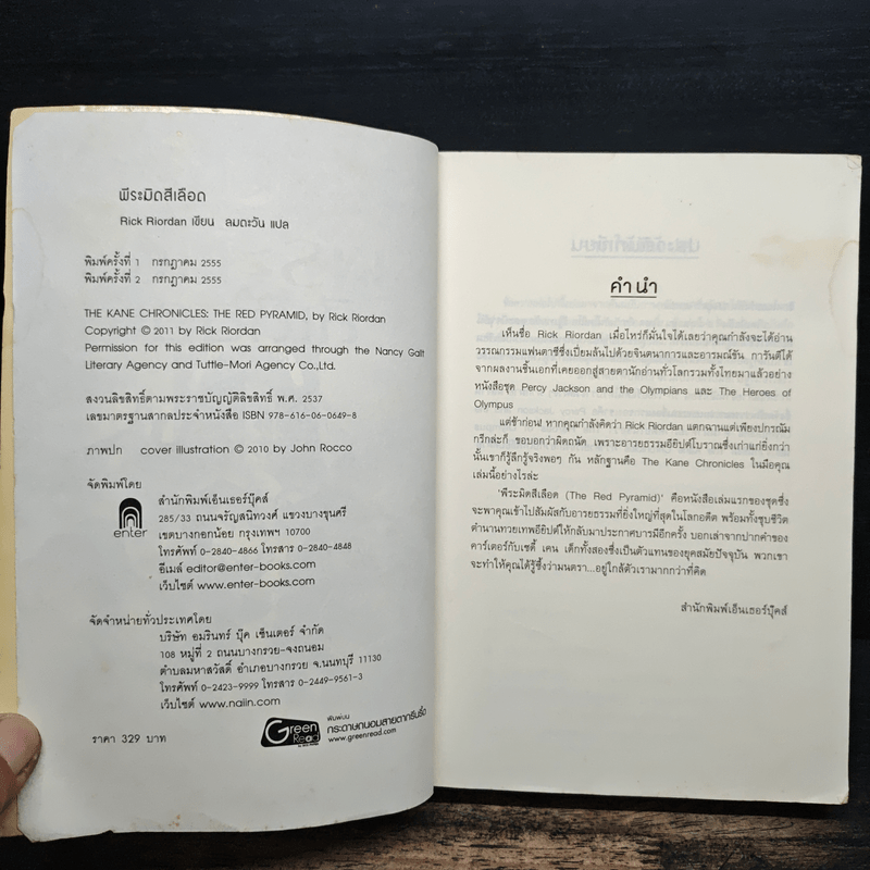 The Kane Chronicles 1 พีระมิดสีเลือด - Rick Riordan (ริค ไรออร์แดน)