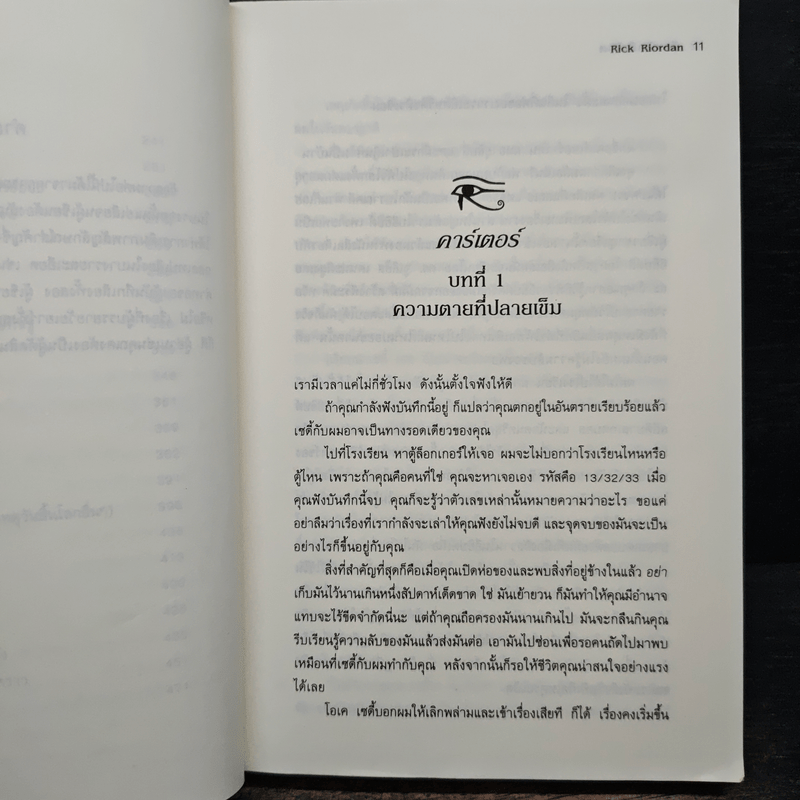The Kane Chronicles 1 พีระมิดสีเลือด - Rick Riordan (ริค ไรออร์แดน)