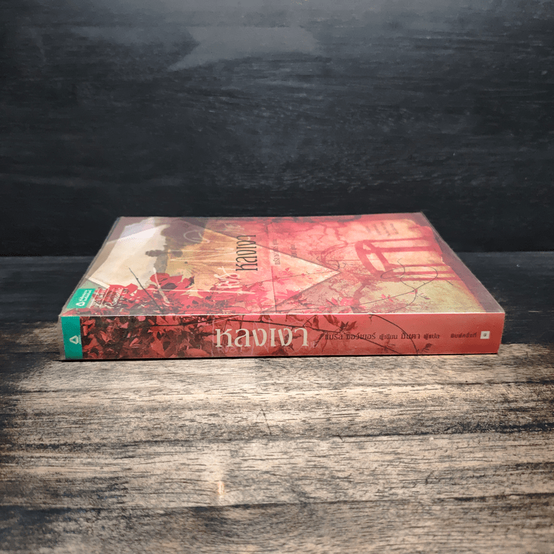 หลงเงา Trust No One - แมรีล ซอว์เยอร์