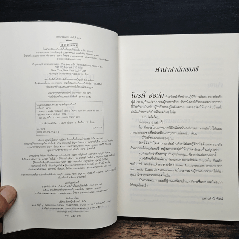 หลงเงา Trust No One - แมรีล ซอว์เยอร์