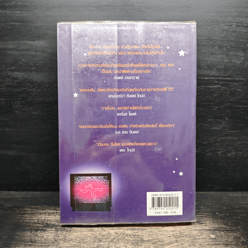 ฆาตกรรมแฟนเทเชีย Dead Famous - เบน เอลตัน