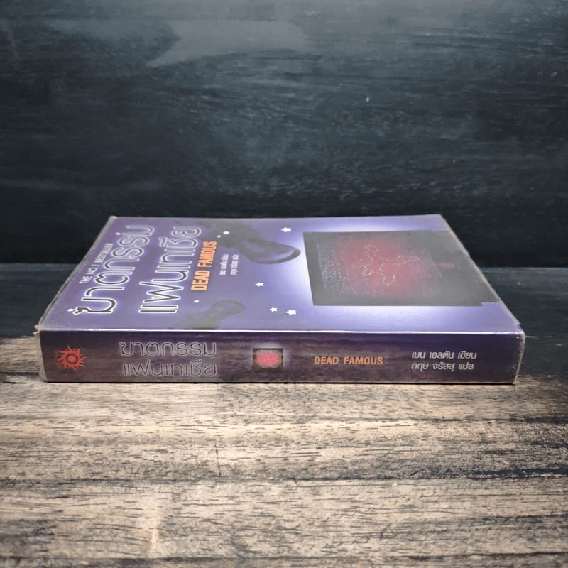 ฆาตกรรมแฟนเทเชีย Dead Famous - เบน เอลตัน