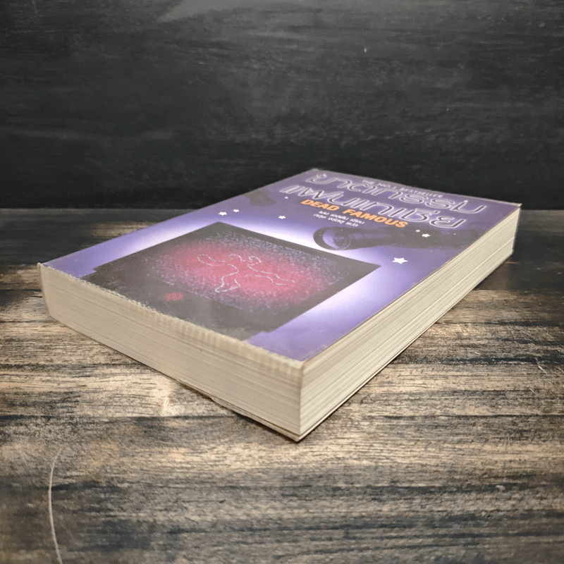 ฆาตกรรมแฟนเทเชีย Dead Famous - เบน เอลตัน