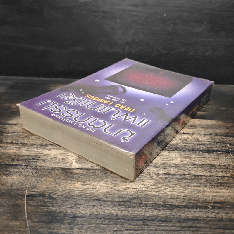 ฆาตกรรมแฟนเทเชีย Dead Famous - เบน เอลตัน