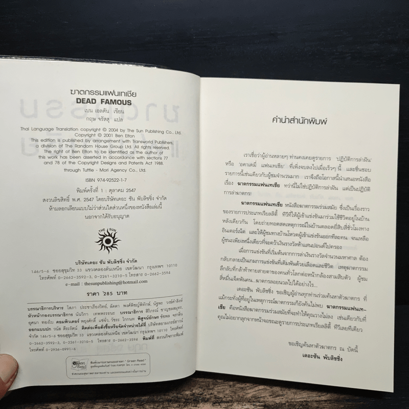 ฆาตกรรมแฟนเทเชีย Dead Famous - เบน เอลตัน