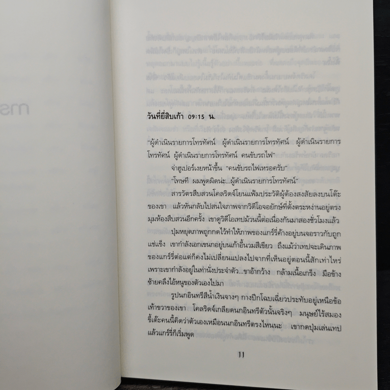 ฆาตกรรมแฟนเทเชีย Dead Famous - เบน เอลตัน