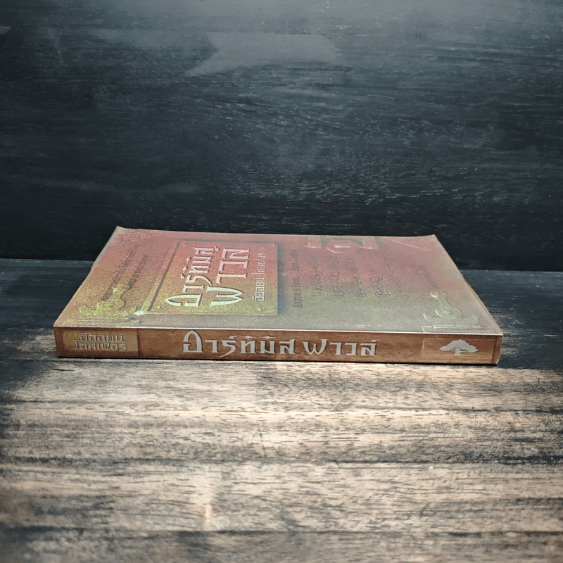 อาร์ทิมิส ฟาวล์ - อีออยน์ โคลเฟอร์