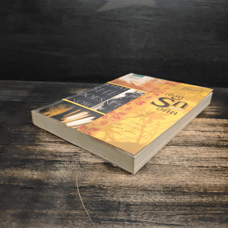 เงื่อนรักรอยอดีต What She Doesn't Know - เบเวอร์ลี่ บาร์ตัน