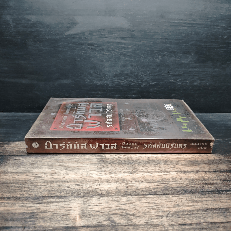 อาร์ทิมิส ฟาวล์ รหัสลับนิรันดร - อีออยน์ โคลเฟอร์