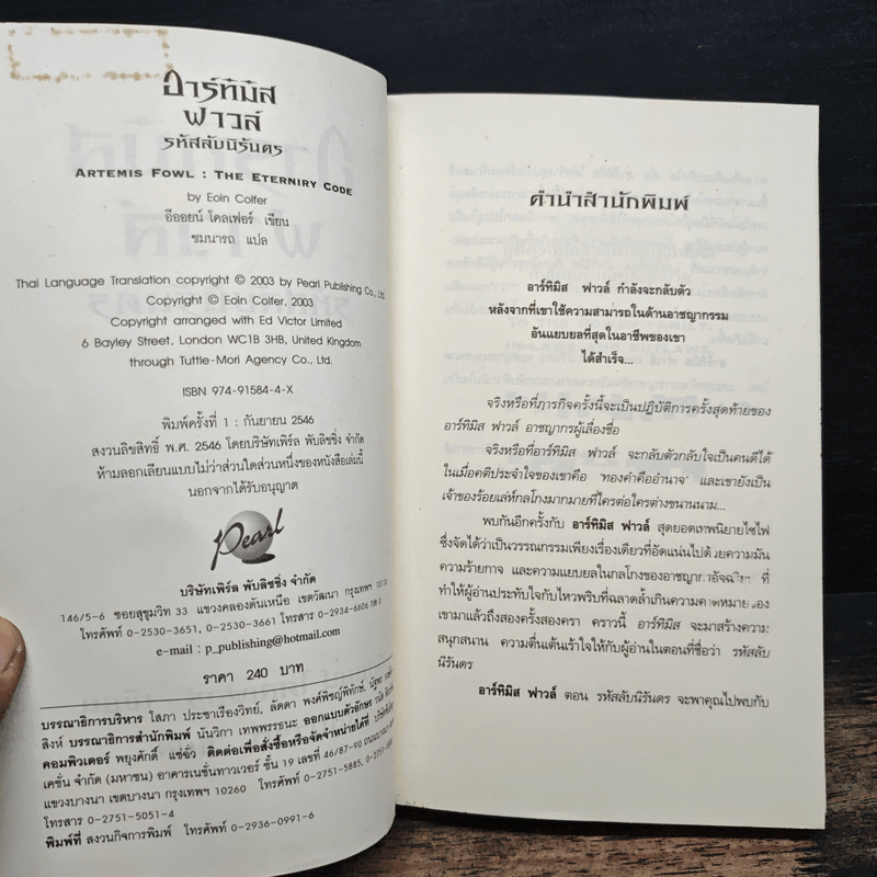 อาร์ทิมิส ฟาวล์ รหัสลับนิรันดร - อีออยน์ โคลเฟอร์