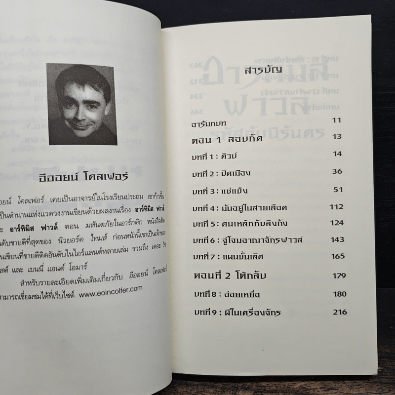 อาร์ทิมิส ฟาวล์ รหัสลับนิรันดร - อีออยน์ โคลเฟอร์