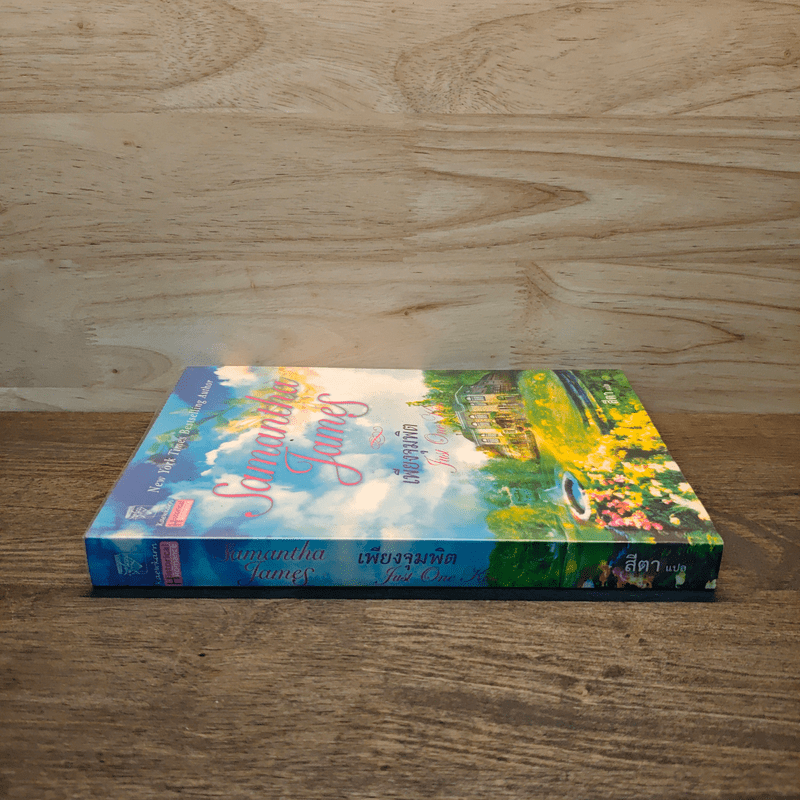 เพียงจุมพิต - ซาแมนธา เจมส์