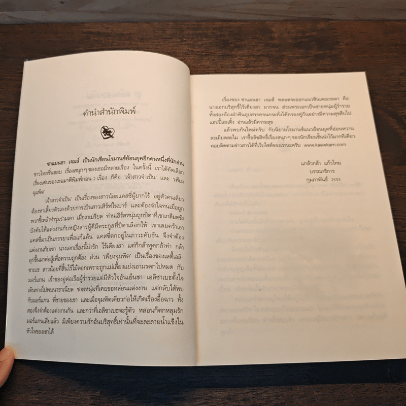 เพียงจุมพิต - ซาแมนธา เจมส์