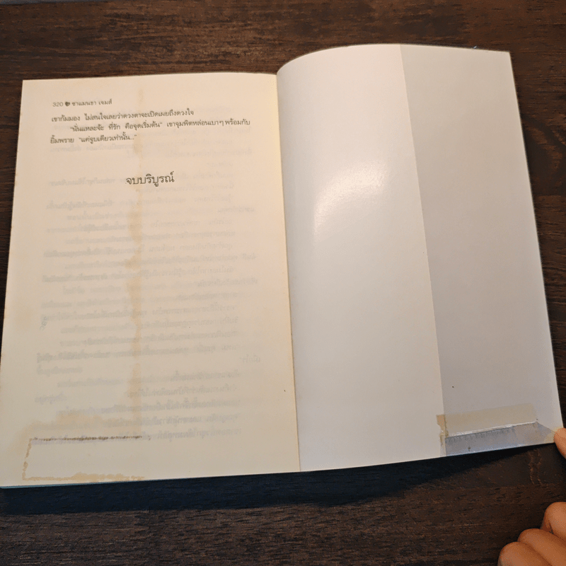 เพียงจุมพิต - ซาแมนธา เจมส์