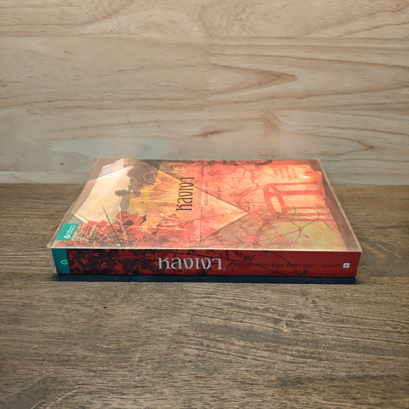 หลงเงา Trust No One - แมรีล ซอว์เยอร์