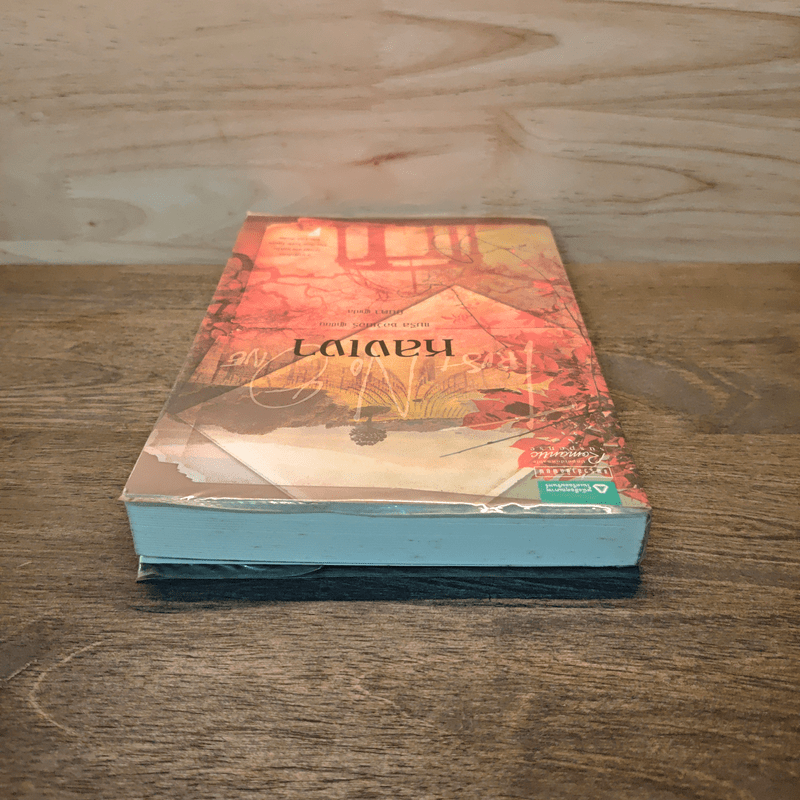 หลงเงา Trust No One - แมรีล ซอว์เยอร์