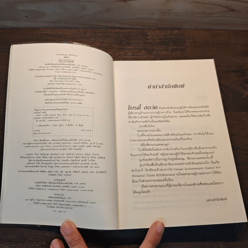 หลงเงา Trust No One - แมรีล ซอว์เยอร์