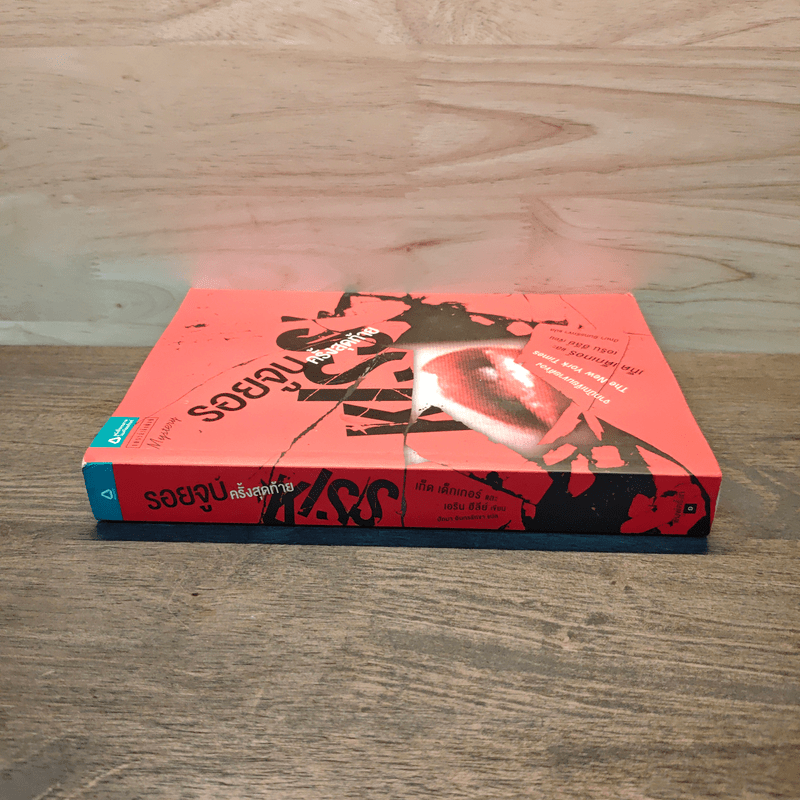 รอยจูบครั้งสุดท้าย - เอริน ฮีลีย์