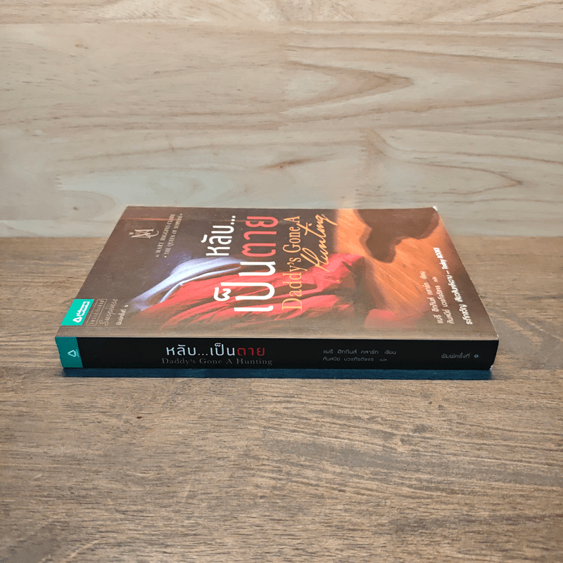 หลับ...เป็นตาย Daddy's gone a hunting - แมรี่ ฮิกกิสน์ คลาร์ (Mary Higgins Clark)