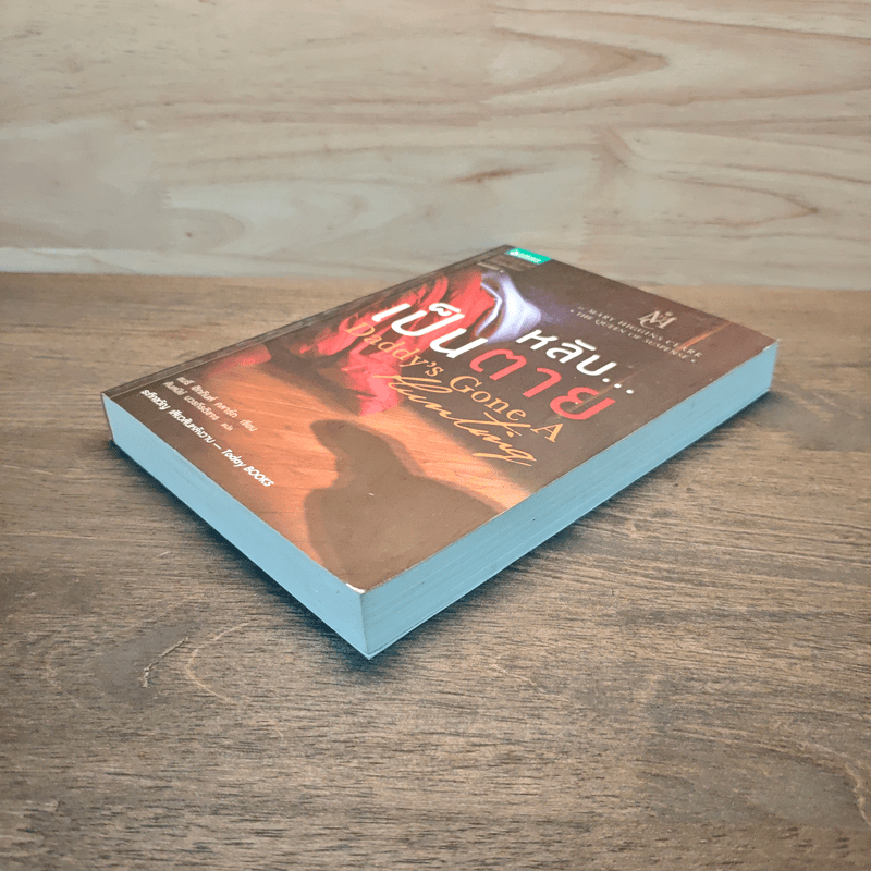 หลับ...เป็นตาย Daddy's gone a hunting - แมรี่ ฮิกกิสน์ คลาร์ (Mary Higgins Clark)