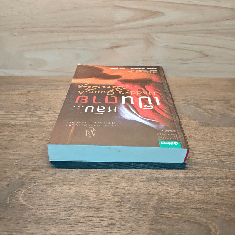 หลับ...เป็นตาย Daddy's gone a hunting - แมรี่ ฮิกกิสน์ คลาร์ (Mary Higgins Clark)