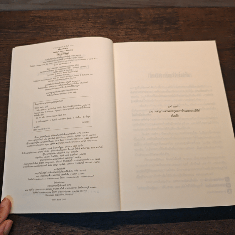 หลับ...เป็นตาย Daddy's gone a hunting - แมรี่ ฮิกกิสน์ คลาร์ (Mary Higgins Clark)