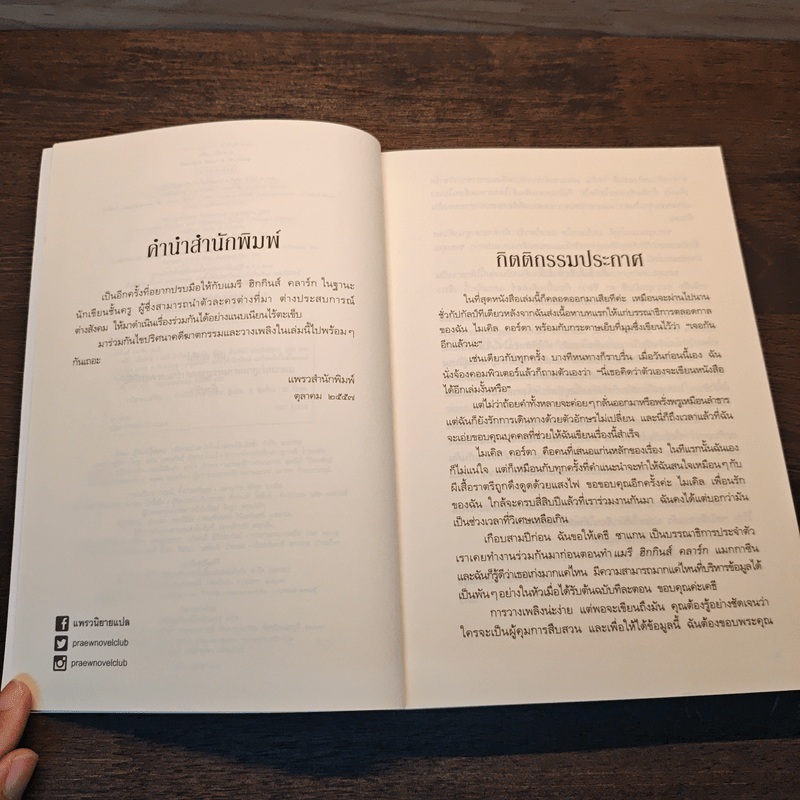 หลับ...เป็นตาย Daddy's gone a hunting - แมรี่ ฮิกกิสน์ คลาร์ (Mary Higgins Clark)