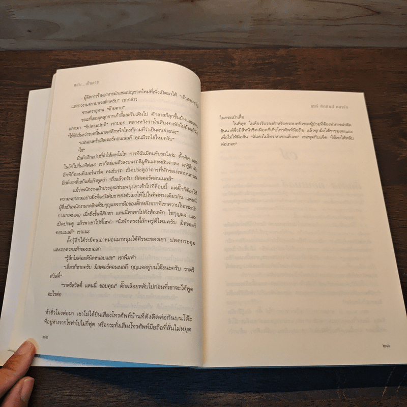 หลับ...เป็นตาย Daddy's gone a hunting - แมรี่ ฮิกกิสน์ คลาร์ (Mary Higgins Clark)