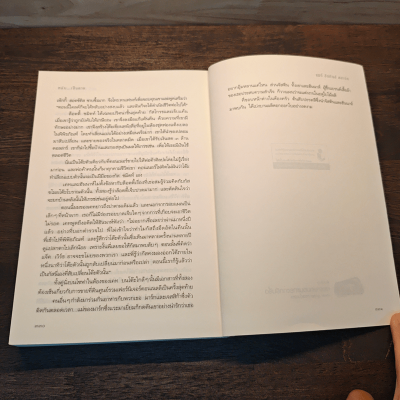 หลับ...เป็นตาย Daddy's gone a hunting - แมรี่ ฮิกกิสน์ คลาร์ (Mary Higgins Clark)