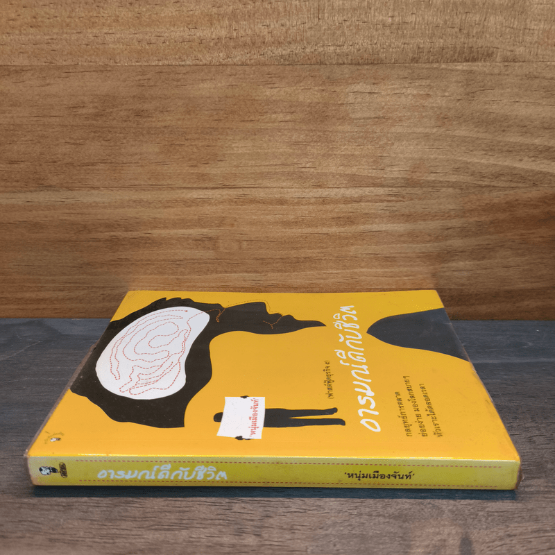 อารมณ์ดีกับชีวิต (ฟาสต์ฟู้ดธุรกิจ 5) - หนุ่มเมืองจันท์