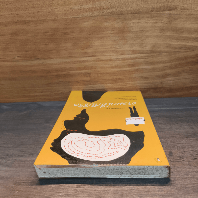 อารมณ์ดีกับชีวิต (ฟาสต์ฟู้ดธุรกิจ 5) - หนุ่มเมืองจันท์