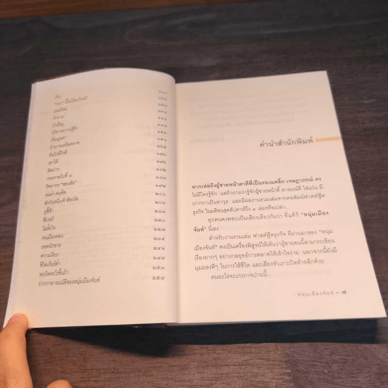 อารมณ์ดีกับชีวิต (ฟาสต์ฟู้ดธุรกิจ 5) - หนุ่มเมืองจันท์