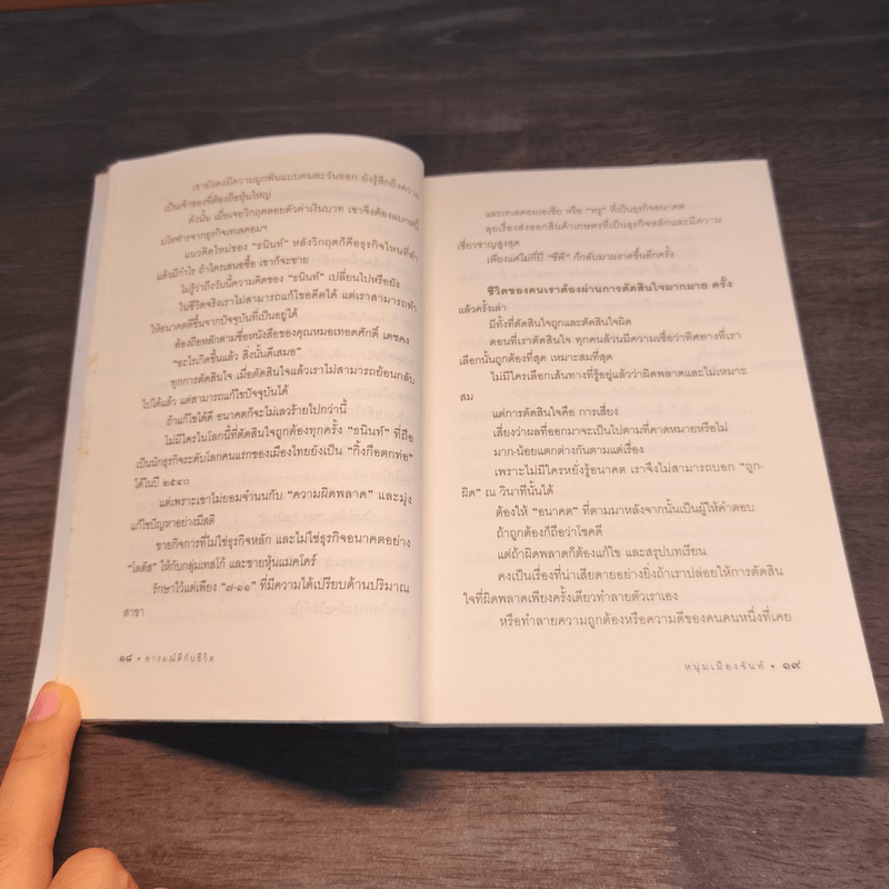 อารมณ์ดีกับชีวิต (ฟาสต์ฟู้ดธุรกิจ 5) - หนุ่มเมืองจันท์