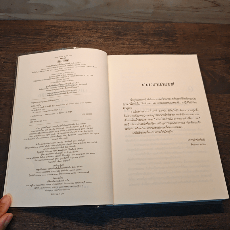 หลงดวงใจ - แมรี่ โจ พัตนีย์