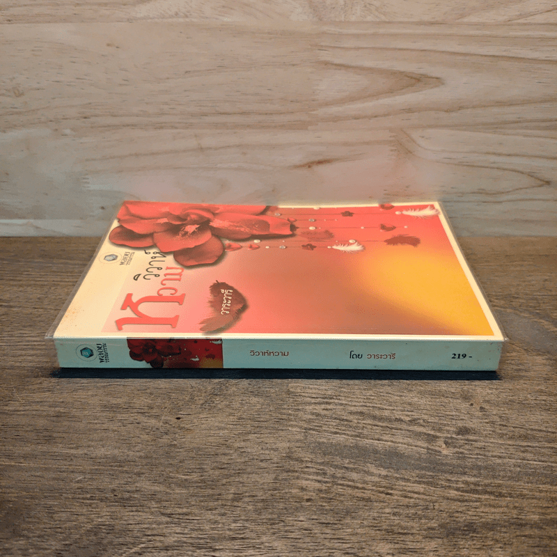 วิวาห์หวาม - วาระวารี