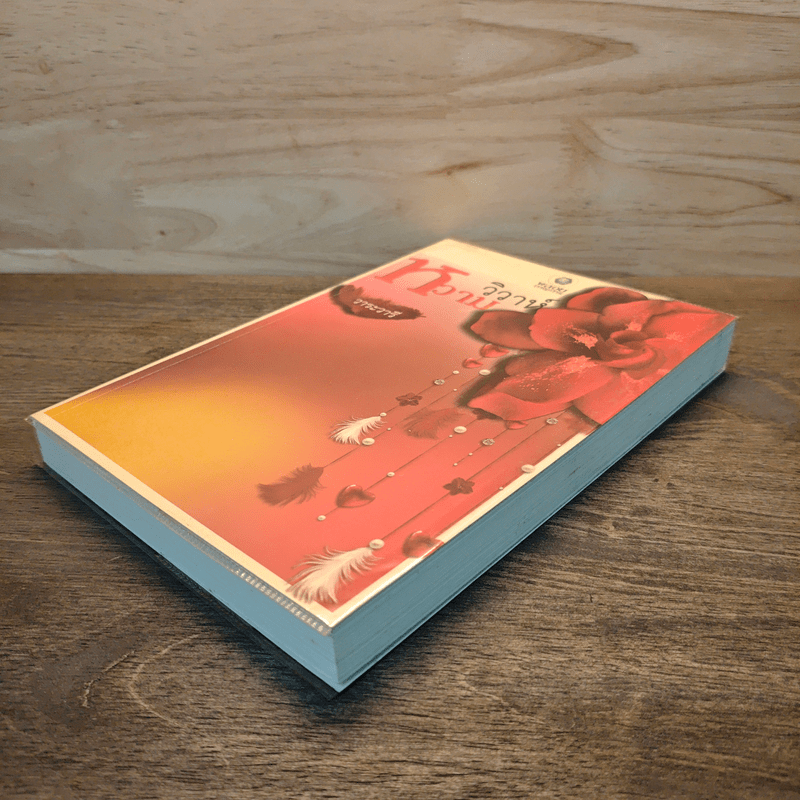 วิวาห์หวาม - วาระวารี