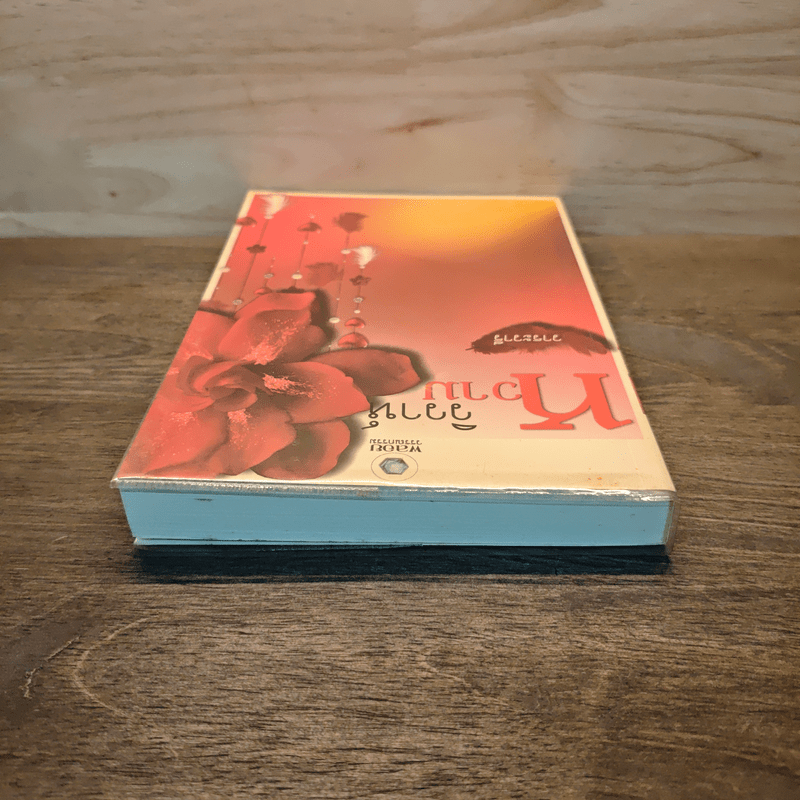 วิวาห์หวาม - วาระวารี