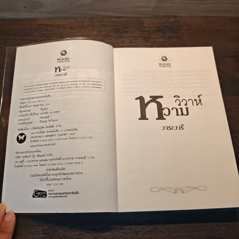 วิวาห์หวาม - วาระวารี