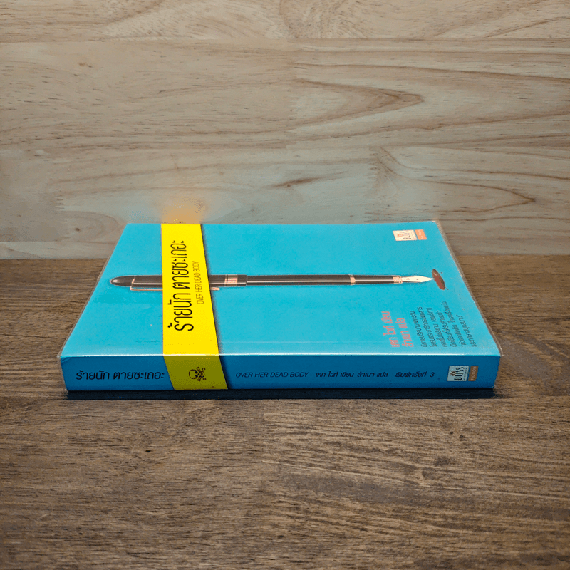 ร้ายนักตายซะเถอะ - เคท ไวท์