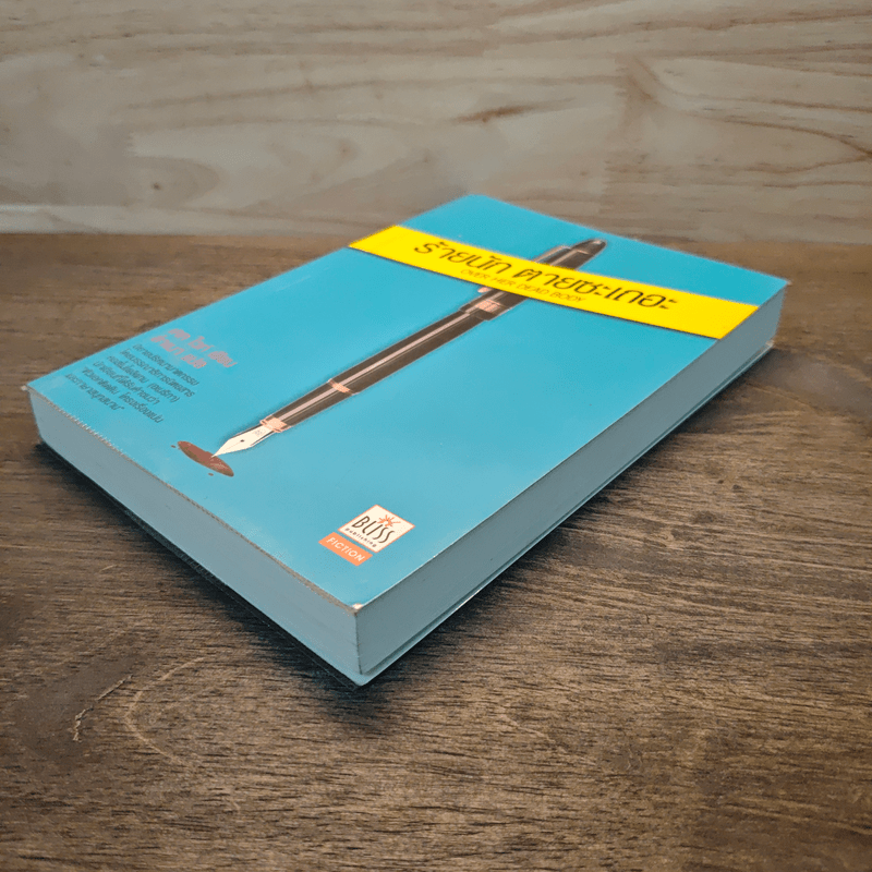 ร้ายนักตายซะเถอะ - เคท ไวท์