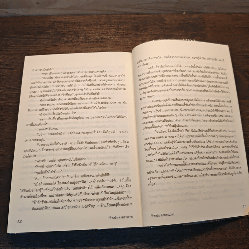 ร้ายนักตายซะเถอะ - เคท ไวท์