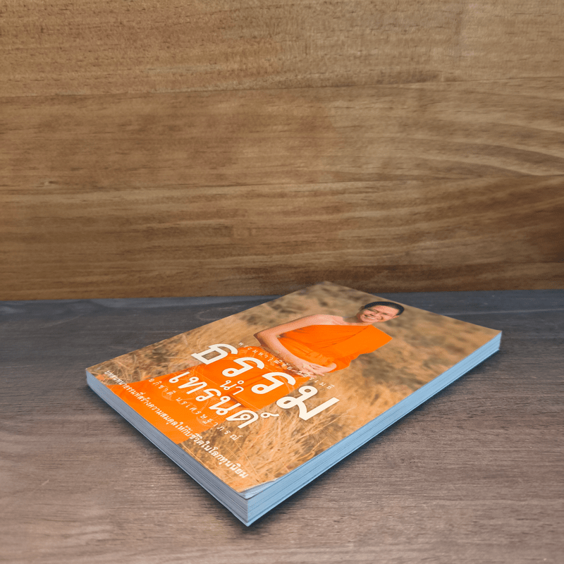 ธรรมนำเทรนด์ - พระมหาวุฒิชัย วชิรเมธี